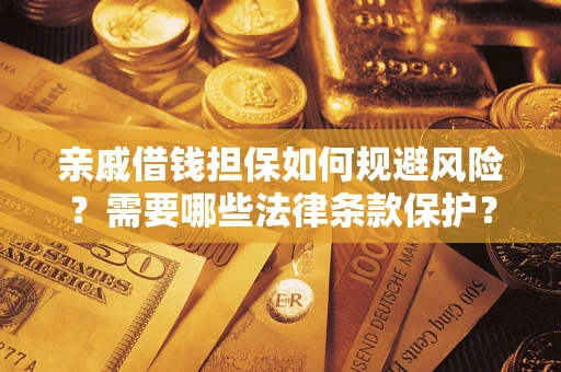 北京亲戚借钱担保如何规避风险？需要哪些法律条款保护？