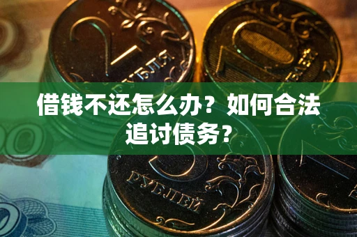 北京借钱不还怎么办？如何合法追讨债务？