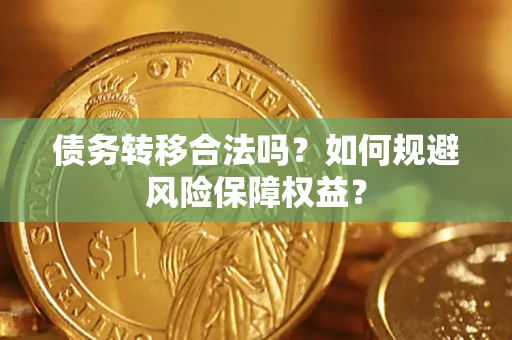 北京债务转移合法吗？如何规避风险保障权益？