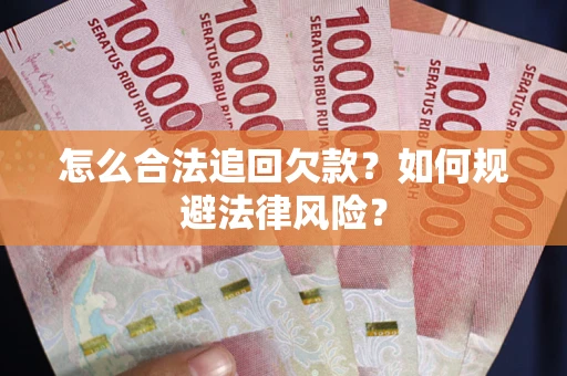 北京怎么合法追回欠款？如何规避法律风险？