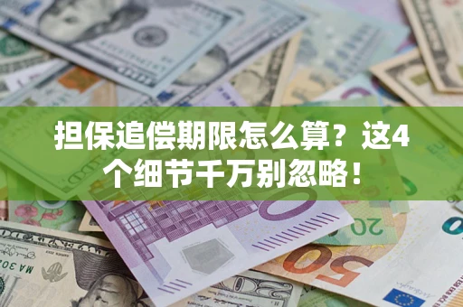 北京担保追偿期限怎么算?这4个细节千万别忽略! 北京担保追偿期限怎么算?这4个细节千万别忽略!